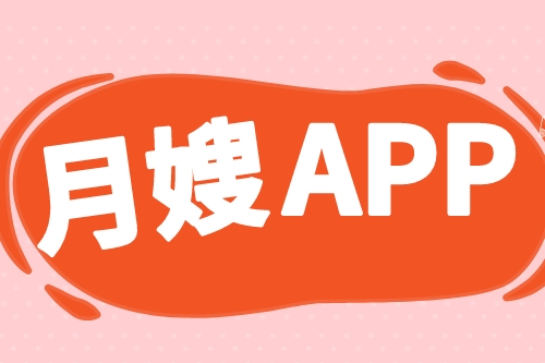 月嫂服務APP開發(fā)哪家好(圖2)