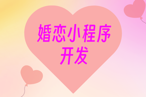 婚戀小程序開發(fā)及解決方案(圖1)