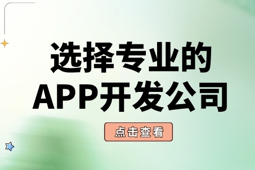 如何選擇靠譜的APP軟件開(kāi)發(fā)公司？(圖2)