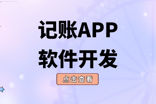 記賬APP軟件開發(fā) (1).png