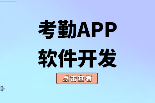 考勤APP軟件開發(fā)對(duì)企業(yè)有什么價(jià)值(圖1)