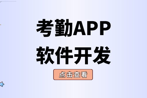 考勤APP軟件開發(fā)對(duì)企業(yè)有什么價(jià)值(圖2)