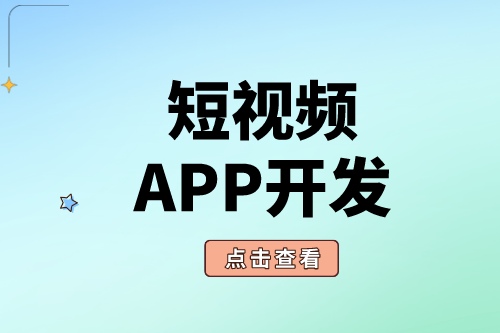 短視頻APP開發(fā)為什么這么受歡迎？(圖2)