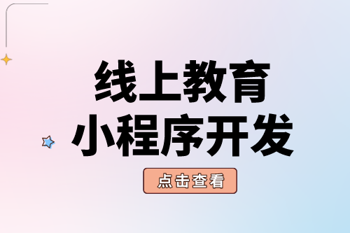 線上教育小程序開(kāi)發(fā)有什么好處？(圖1)
