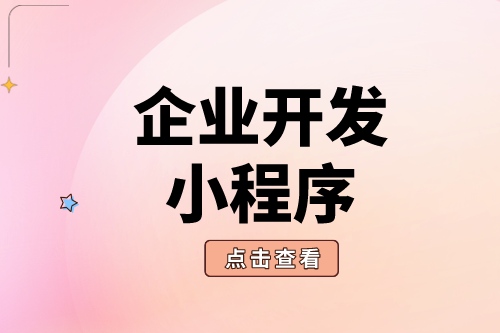 企業(yè)開(kāi)發(fā)小程序具體有哪些好處