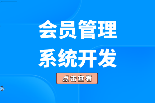 會(huì)員管理系統(tǒng)的開(kāi)發(fā)給企業(yè)帶來(lái)了什么價(jià)值(圖1)