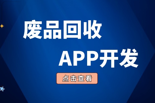 廢品回收APP開(kāi)發(fā)有哪些功能