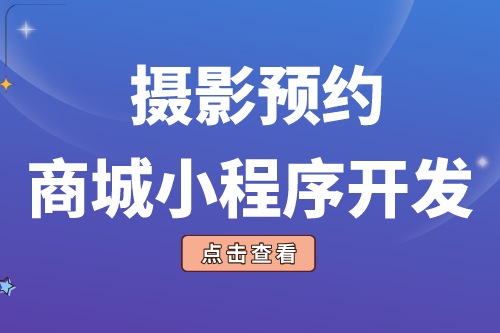 攝影預(yù)約商城小程序開發(fā)的功能模塊有哪些(圖1)