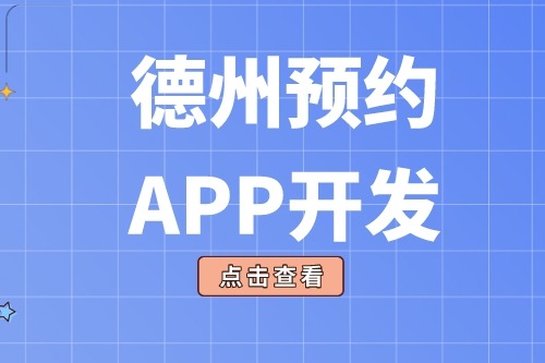 德州預(yù)約app開發(fā)多少錢(圖2)