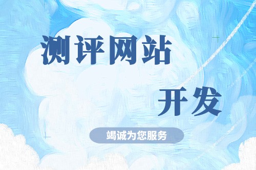 淺談測評網(wǎng)站開發(fā)有什么功能優(yōu)勢(圖2)