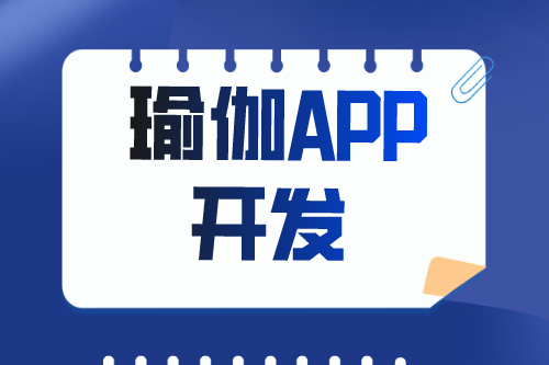 瑜伽APP開(kāi)發(fā)有什么價(jià)值(圖1)