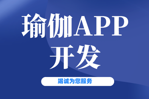 瑜伽APP開(kāi)發(fā)有什么價(jià)值(圖2)