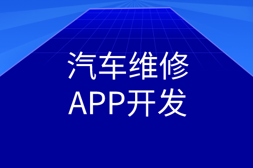汽車維修APP開發(fā)功能(圖2)