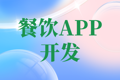 餐飲APP開(kāi)發(fā)有哪些功能(圖1)