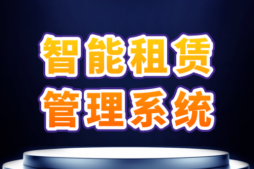 智能租賃管理系統(tǒng)功能需求及優(yōu)勢(圖1)