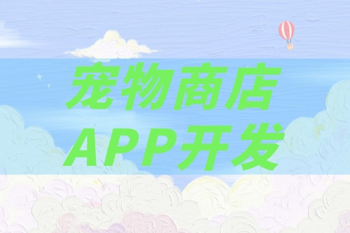 如何開發(fā)一款寵物商店app(圖2)