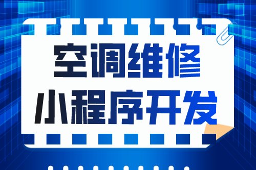 簡述空調(diào)維修小程序開發(fā)功能優(yōu)勢(圖1)