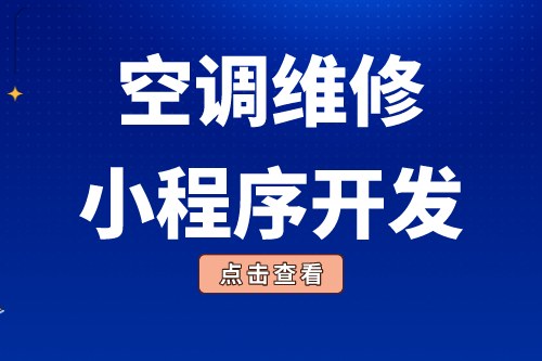 簡述空調(diào)維修小程序開發(fā)功能優(yōu)勢(圖2)