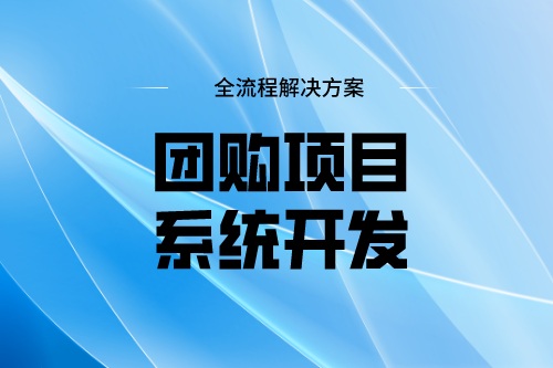 團(tuán)購(gòu)項(xiàng)目系統(tǒng)開(kāi)發(fā)功能模塊及費(fèi)用介紹(圖1)