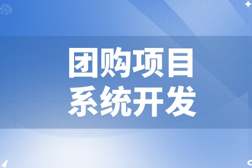 團(tuán)購(gòu)項(xiàng)目系統(tǒng)開(kāi)發(fā)功能模塊及費(fèi)用介紹(圖2)