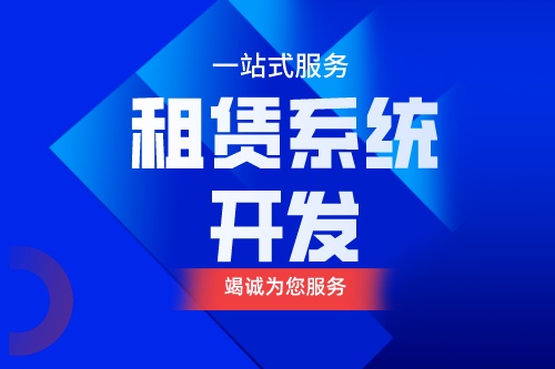 租賃系統(tǒng)開(kāi)發(fā)應(yīng)具備什么功能(圖1)
