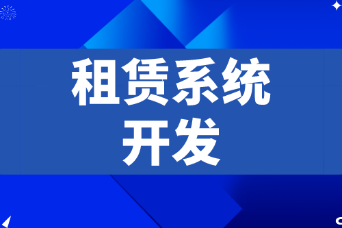 租賃系統(tǒng)開(kāi)發(fā)應(yīng)具備什么功能(圖2)