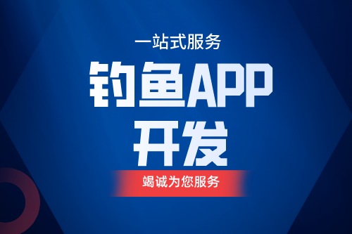 德州釣魚(yú)APP開(kāi)發(fā) 釣魚(yú)app功能介紹