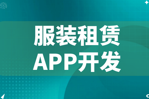 德州服裝租賃APP開(kāi)發(fā)  服裝租賃APP功能介紹(圖2)