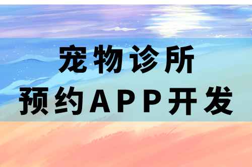 寵物診所預約app開發(fā)的必要功能(圖1)