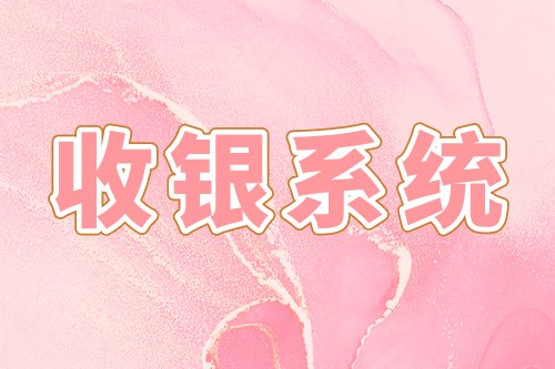 收銀系統(tǒng)的優(yōu)勢及基礎(chǔ)功能(圖1)