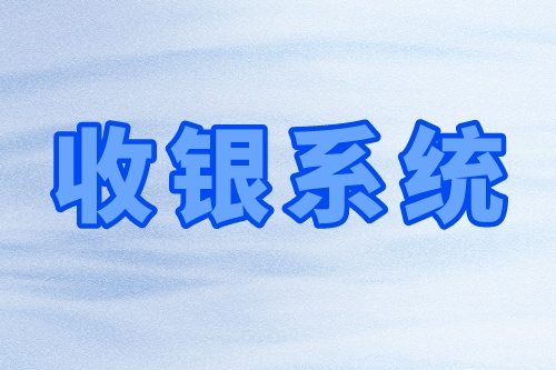 收銀系統(tǒng)的優(yōu)勢及基礎(chǔ)功能(圖2)