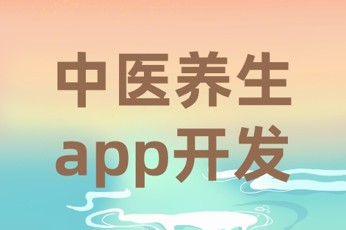 中醫(yī)養(yǎng)生app開發(fā)的需求有哪些