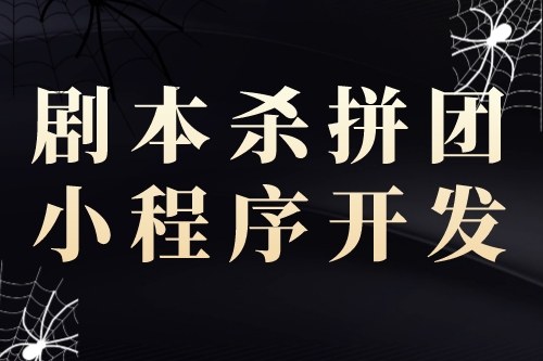 劇本殺拼團(tuán)小程序開發(fā)對創(chuàng)業(yè)者的優(yōu)勢(圖1)