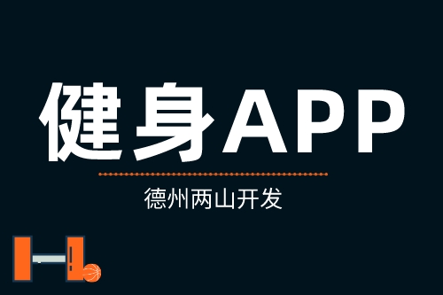 簡(jiǎn)析健身APP具有的優(yōu)勢(shì)(圖1)
