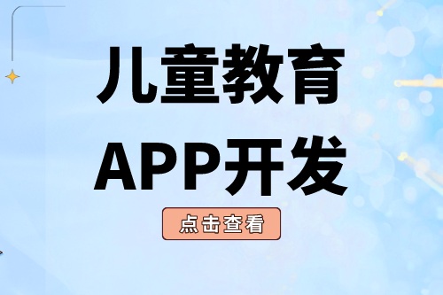 德州APP開發(fā)  兒童教育APP開發(fā)有哪些功能
