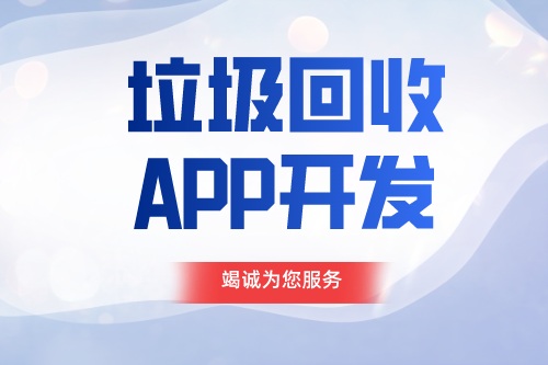 德州APP開(kāi)發(fā) 垃圾回收APP開(kāi)發(fā)功能介紹