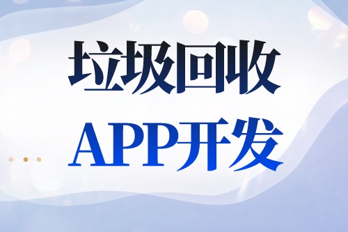 德州APP開發(fā) 垃圾回收APP開發(fā)功能介紹(圖2)
