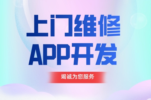 德州APP開(kāi)發(fā) 上門維修app開(kāi)發(fā)功能介紹