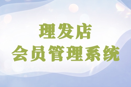 開(kāi)發(fā)一款理發(fā)店會(huì)員管理軟件優(yōu)勢(shì)有哪些(圖1)