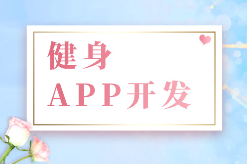 健身APP開(kāi)發(fā)的六大基礎(chǔ)功能剖析(圖1)