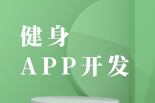 健身APP開(kāi)發(fā)的六大基礎(chǔ)功能剖析(圖2)