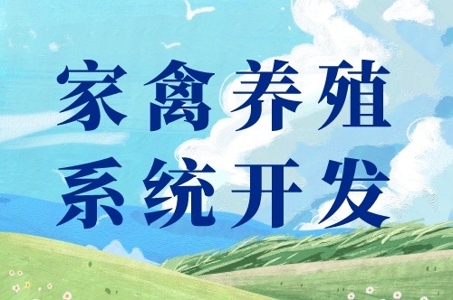 家禽養(yǎng)殖系統(tǒng)開發(fā)出來(lái)都能干些什么(圖1)