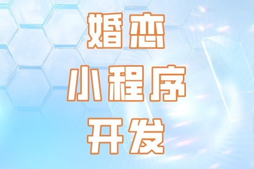 婚戀小程序開(kāi)發(fā)的核心要素(圖2)