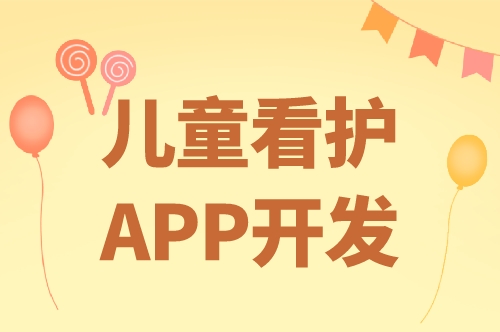 兒童看護(hù)app開(kāi)發(fā)的優(yōu)勢(shì)及功能