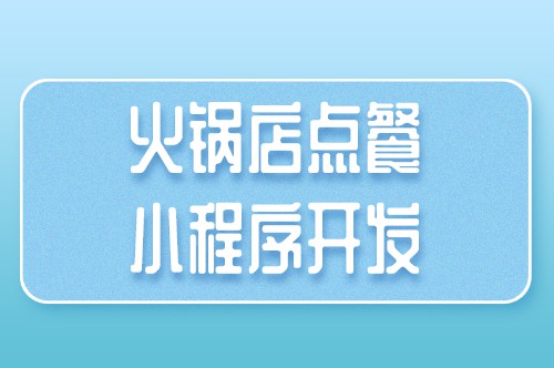 火鍋店點餐小程序開發(fā)對于商家有哪些優(yōu)勢(圖1)