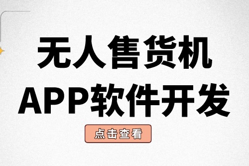 無人售貨機(jī)APP軟件開發(fā)有什么意義？