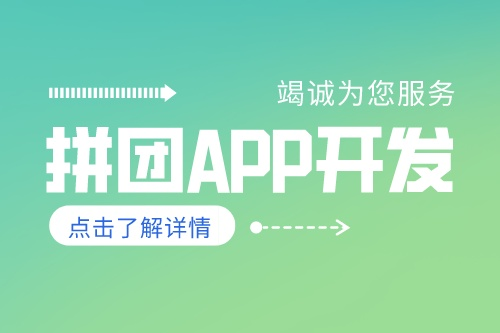 德州拼團APP開發(fā)有哪些功能(圖2)