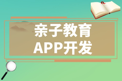 開發(fā)一款優(yōu)秀的親子教育APP應(yīng)該具備哪些功能