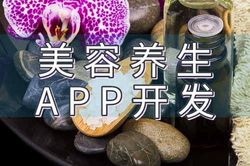 制作美容養(yǎng)生APP開發(fā)需要設計什么功能需求(圖2)
