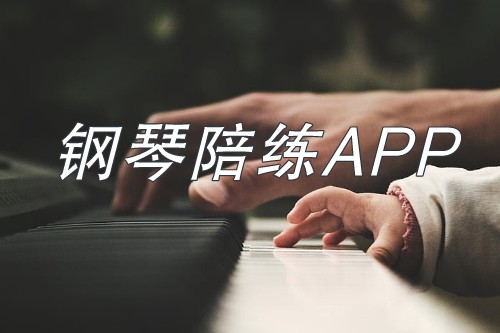 鋼琴陪練APP開發(fā)具有其獨(dú)特的優(yōu)勢(shì)